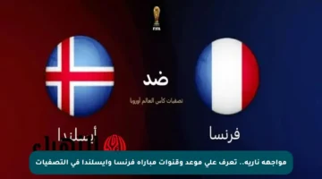 مواجهة نارية.. تعرف على موعد وقنوات مباراة فرنسا وأيسلندا في التصفيات